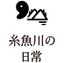 糸魚川の日常