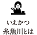 いえかつ糸魚川とは