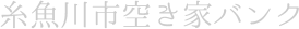 糸魚川市空き家バンク